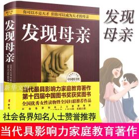 新华正版 发现母亲 王东华 9787512708068 中国妇女出版社