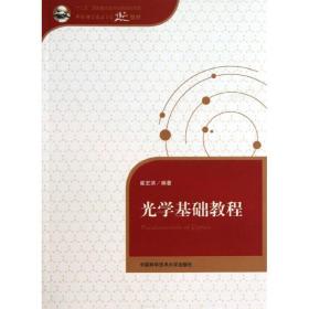 光学基础教程崔宏滨中国科学技术大学出版社