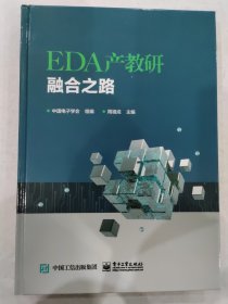 EDA产教研融合之路 集成电路产业发展书籍 EDA/IP产业在数/模集成电路的设计制造设备及工艺方面的进展与突破 周祖成