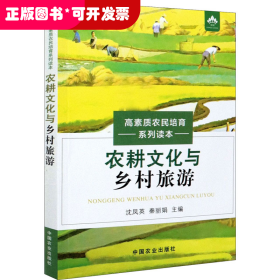 高素质农民培育系列读本：农耕文化与乡村旅游