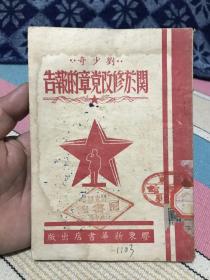 一九四五年～膠東新華書店出版《劉少奇關于修改黨章的報告》