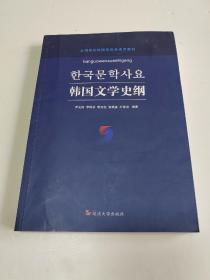 韩国文学史纲（朝鲜文版）有写划