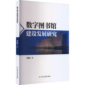 数字图书馆建设发展研究 文秘档案 刘敬辉 新华正版