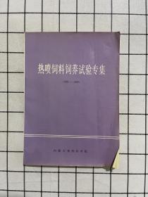 热喷饲料饲养试验专集（1985-1989）
