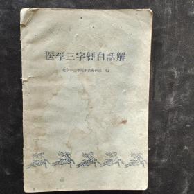 医学三字经白话解