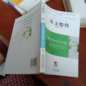 吴文俊传 让数学回归中国