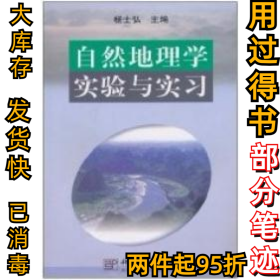 自然地理学实验与实习杨士弘9787030099310科学出版社2002-01-01