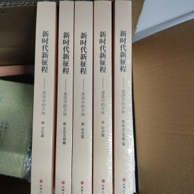 新时代新征程:奋进中的介休（全五册）