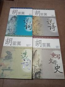 胡云翼集（胡云翼说词，胡云翼说诗，胡云翼选词，胡云翼重写文学史，共四册）