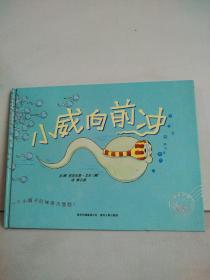 小威向前冲