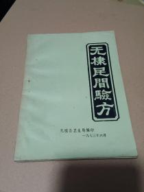 无棣民间验方