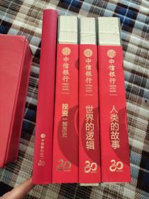中信银行30：1世界的逻辑、2人类的故事、3投资一部历史、4笔记本(共4本) 带盒