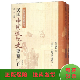 民国中国文化史要籍汇刊(第14卷)