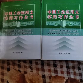 中国工会应用文实用写作全书上下册