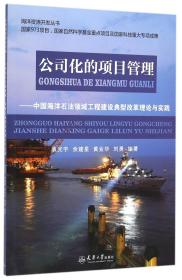 公司化的项目管理--中国海洋石油领域工程建设典型改革理论与实践/海洋资源开发丛书