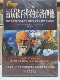 被误读百年的弗洛伊德：弗洛伊德理论及其在文学研究与文化研究中的应用