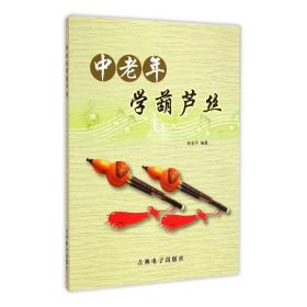 中老年学葫芦丝 普通图书/艺术 张安平 吉林电子 9787894544391