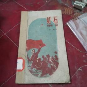 红石