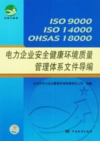 全新正版ISO9000ISO14000OHSAS18000电力企业安全健康环境质量管理体系文件导编9787506636780