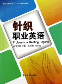 针织职业英语(纺织服装高等教育十二五部委级规划教材)