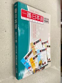 一番日本语 合订本 2010年下半年 总第38-43期（带光盘）中日双语