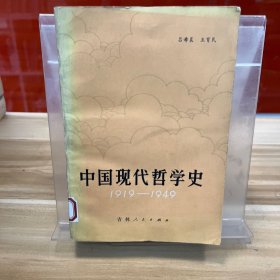 中国现代哲学史1919–1949