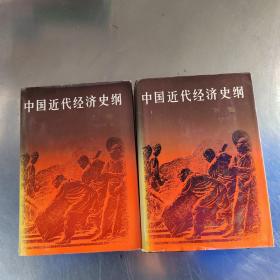 中国近代经济史纲  上下册（首页有印章｀实物拍摄）