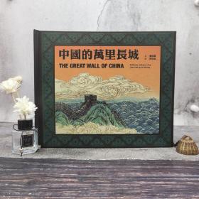 香港三联版 吴佳霖(Guillaume Olive)-文；何治泓(He Zhihong)-图《中国的万里长城（The Great Wall of China）》（精装）
