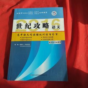 2016 世纪攻略语文高中语文强化训练百分%【附答案与解析、北京专版】