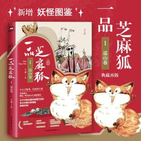 一品芝麻狐 1 巡山卷 中国幽默漫画 王溥 新华正版