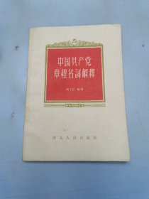 中国共产党章程名词解释