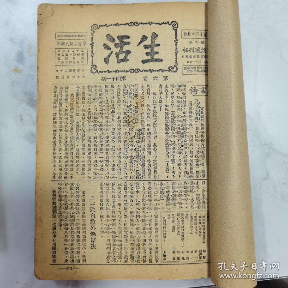 珍稀罕见民国政治生活类期刊 邹韬奋主编《生活周刊》第六卷21至51期