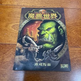 魔兽世界 游戏指南  使用 手册 说明书 无CD光盘