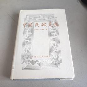 中国民政史稿 黑龙江人民出版社 一版一印