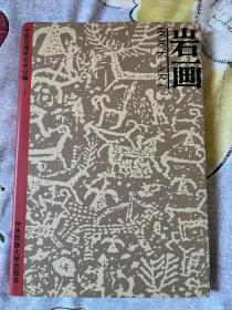 岩画.第一集 费孝通藏书 品相很好