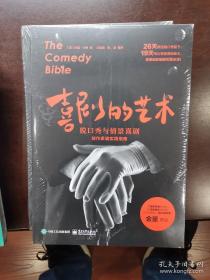 喜剧的艺术：脱口秀与情景喜剧创作表演实用指南