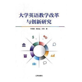 【正版新书】大学英语教学改革与创新研究