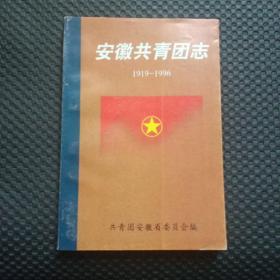 安徽共青团志(1919－1996) 【整洁自然旧】
