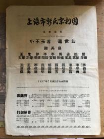 【老戏单】上海市新民京剧团 1957年演出于大众剧场 小王玉蓉、迟世㳟、谢英庭等 上演《嘉兴府》《打鼓骂曹》《红娘》《挑滑车》《四郎探母》《玉堂春》等剧目
