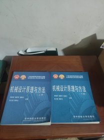 机械设计原理与方法（上下册）