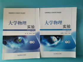 大学物理实验上下册金军。沈春阳，周边东北师范大学出版社。