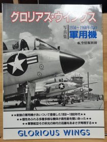 航空情报别册 1950- 1960年代的军用机