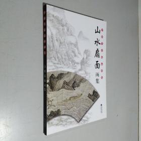 中国名家扇面画集 山水扇面画集