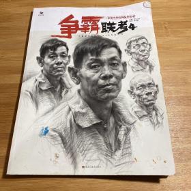 争霸联考4素描头像结构临摹范本