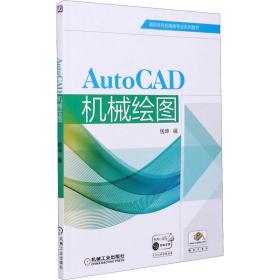 新华正版 AutoCAD机械绘图 钱坤 9787111558057 机械工业出版社 2021-01-01