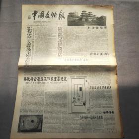 中國文物報1999/10月20日 第82期