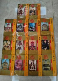 清帝列传【全14册】吉林文史出版社 1993年一版一印 32开平装本