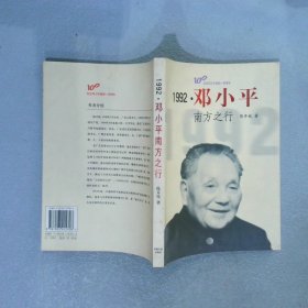 1992 邓小平南方之行