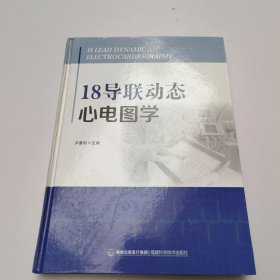 18导联动态心电图学