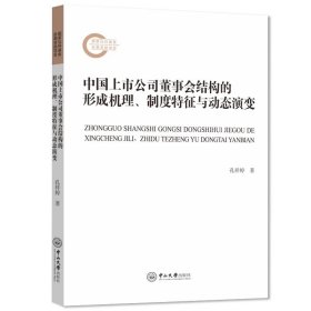 中国上市公司董事会结构的形成机理、制度特征与动态演变